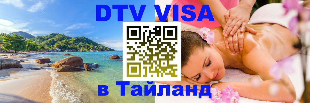 DTV (ДТВ) visa Таиланд Бердск 