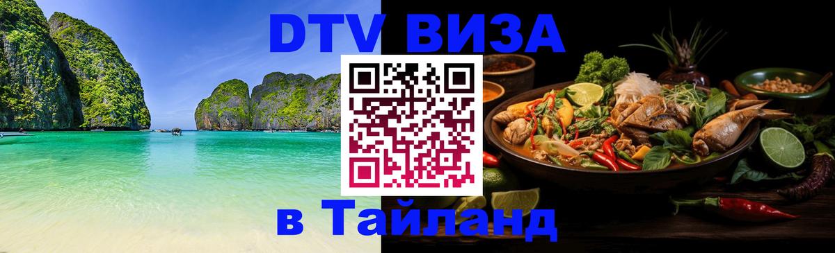 DTV виза Тайланд Бердск 